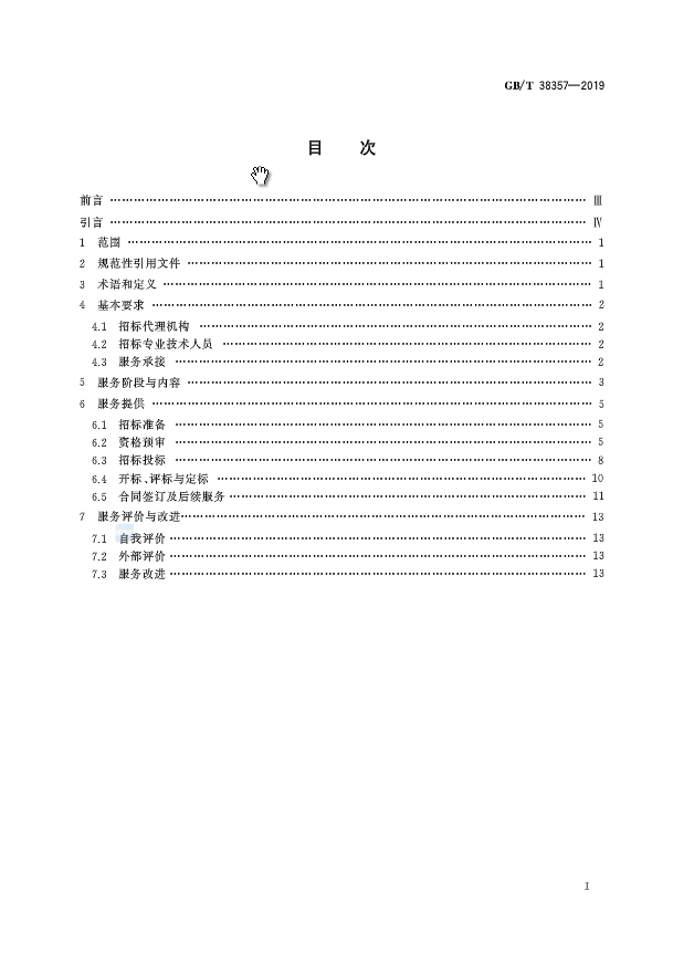 《招标代理服务规范》（中华人民共和国国家标准公告2019年第19号）